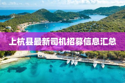 上杭縣最新司機招募信息匯總