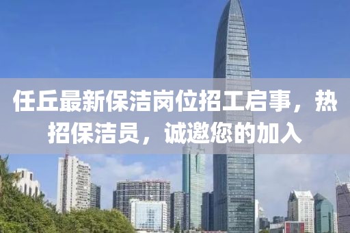 任丘最新保潔崗位招工啟事，熱招保潔員，誠邀您的加入