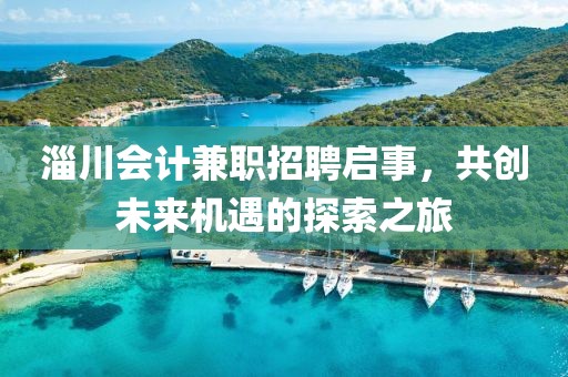 淄川會計兼職招聘啟事，共創(chuàng)未來機遇的探索之旅