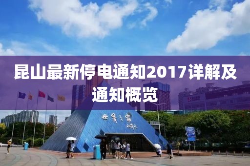 昆山最新停電通知2017詳解及通知概覽