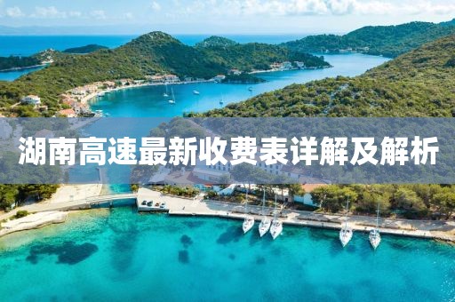 湖南高速最新收費表詳解及解析