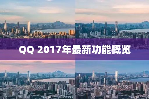 QQ 2017年最新功能概覽