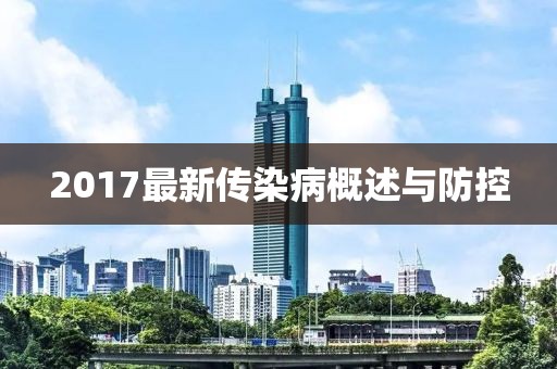 2017最新傳染病概述與防控