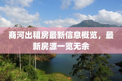 商河出租房最新信息概覽，最新房源一覽無(wú)余