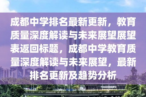 成都中學(xué)排名最新更新，教育質(zhì)量深度解讀與未來(lái)展望展望表返回標(biāo)題，成都中學(xué)教育質(zhì)量深度解讀與未來(lái)展望，最新排名更新及趨勢(shì)分析