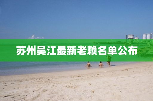 蘇州吳江最新老賴名單公布