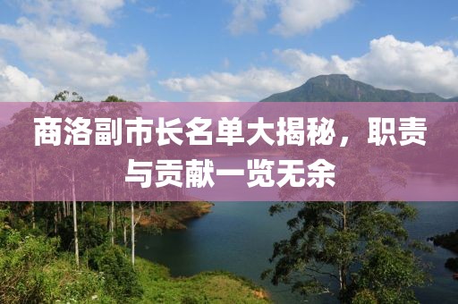 商洛副市長名單大揭秘，職責(zé)與貢獻(xiàn)一覽無余