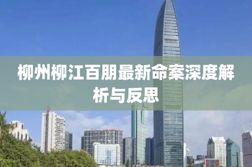 柳州柳江百朋最新命案深度解析與反思