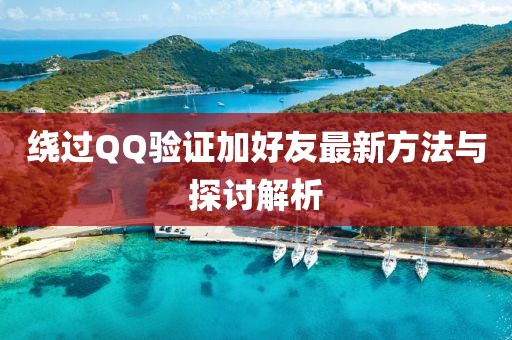 繞過(guò)QQ驗(yàn)證加好友最新方法與探討解析