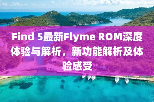 Find 5最新Flyme ROM深度體驗(yàn)與解析，新功能解析及體驗(yàn)感受