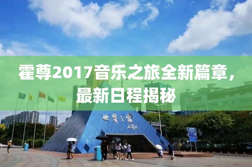 霍尊2017音樂之旅全新篇章，最新日程揭秘