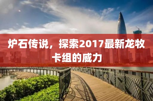 爐石傳說，探索2017最新龍牧卡組的威力