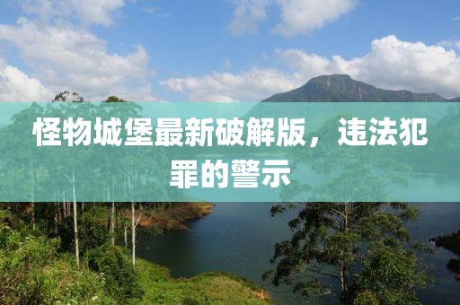 怪物城堡最新破解版，違法犯罪的警示