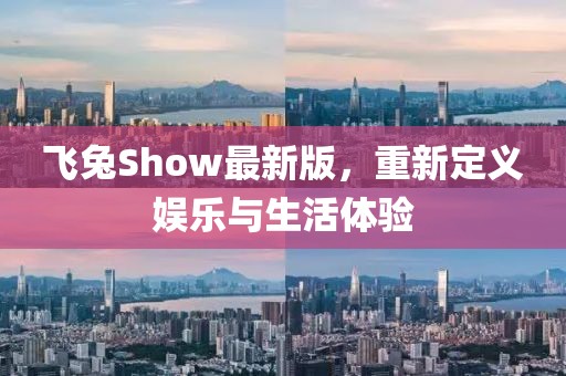 飛兔Show最新版，重新定義娛樂與生活體驗(yàn)