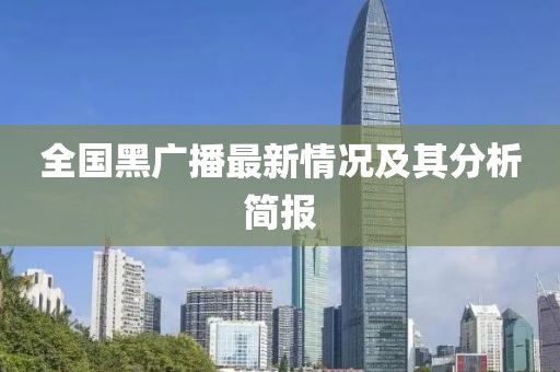 全國黑廣播最新情況及其分析簡報