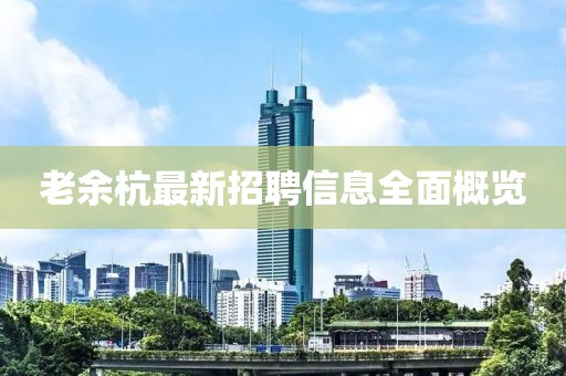 老余杭最新招聘信息全面概覽