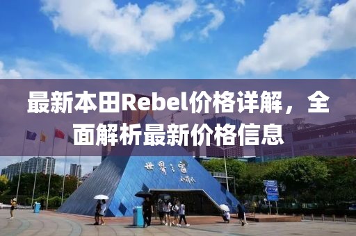 最新本田Rebel價格詳解，全面解析最新價格信息