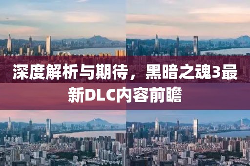 深度解析與期待，黑暗之魂3最新DLC內(nèi)容前瞻