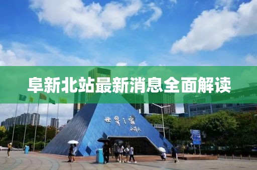 阜新北站最新消息全面解讀