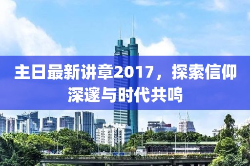 主日最新講章2017，探索信仰深邃與時(shí)代共鳴