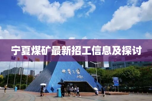 寧夏煤礦最新招工信息及探討