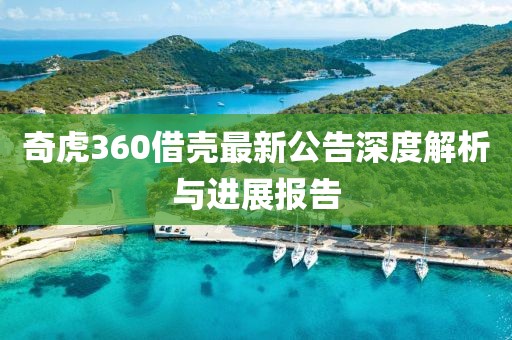 奇虎360借殼最新公告深度解析與進(jìn)展報(bào)告