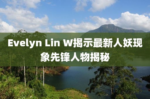 Evelyn Lin W揭示最新人妖現(xiàn)象先鋒人物揭秘