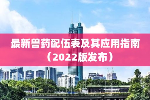 最新獸藥配伍表及其應(yīng)用指南（2022版發(fā)布）