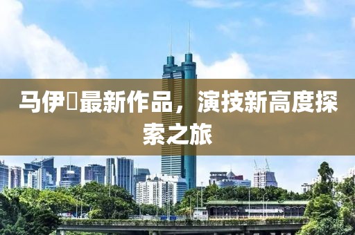 馬伊琍最新作品，演技新高度探索之旅