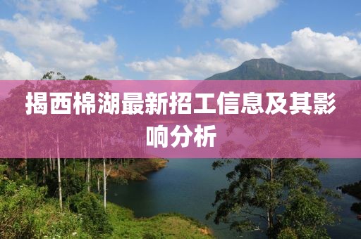 揭西棉湖最新招工信息及其影響分析