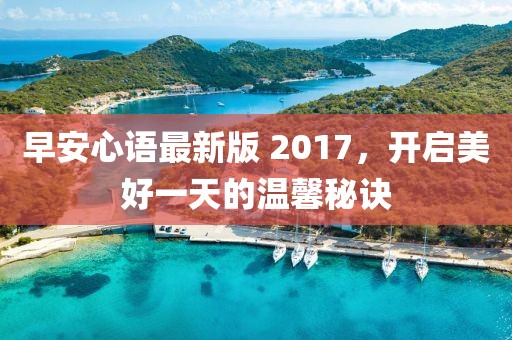 早安心語最新版 2017，開啟美好一天的溫馨秘訣