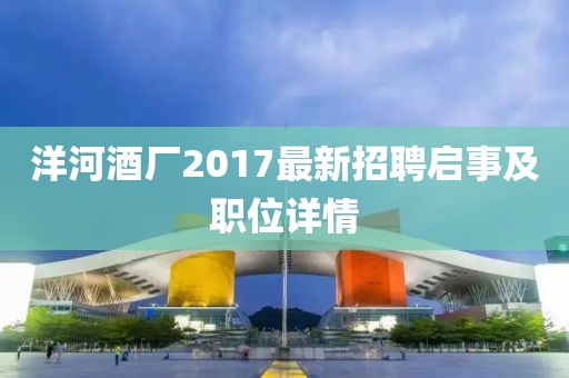 洋河酒廠2017最新招聘啟事及職位詳情