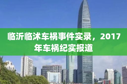 臨沂臨沭車禍?zhǔn)录?shí)錄，2017年車禍紀(jì)實(shí)報(bào)道