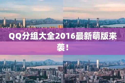 QQ分組大全2016最新萌版來襲！