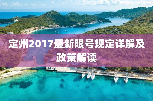 定州2017最新限號規(guī)定詳解及政策解讀