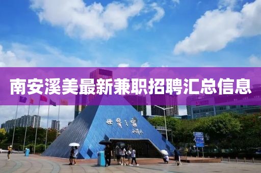 南安溪美最新兼職招聘匯總信息