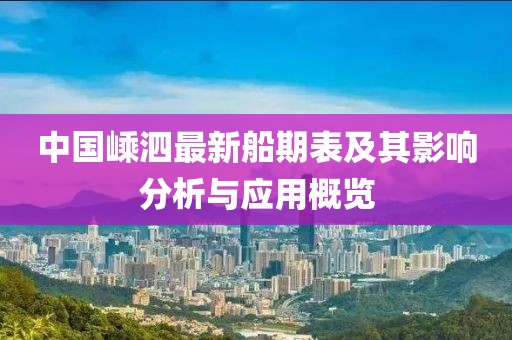 中國(guó)嵊泗最新船期表及其影響分析與應(yīng)用概覽