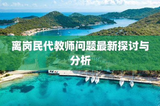 離崗民代教師問(wèn)題最新探討與分析