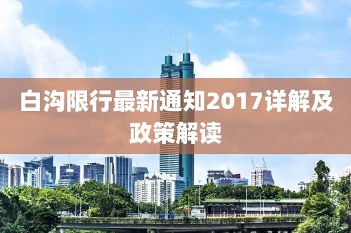 白溝限行最新通知2017詳解及政策解讀