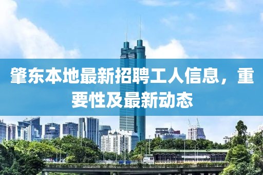 肇東本地最新招聘工人信息，重要性及最新動態(tài)