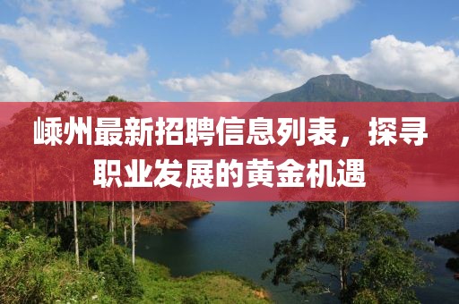 嵊州最新招聘信息列表，探尋職業(yè)發(fā)展的黃金機遇