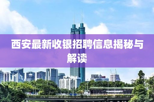 西安最新收銀招聘信息揭秘與解讀