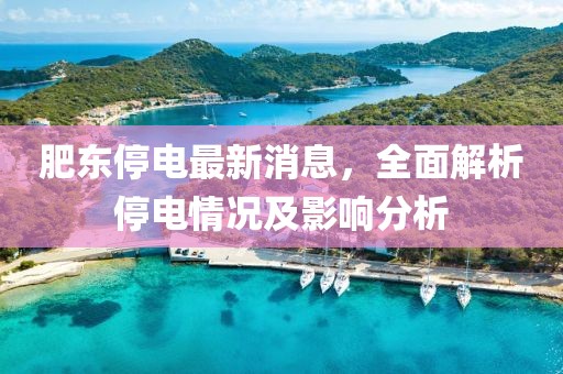 肥東停電最新消息，全面解析停電情況及影響分析