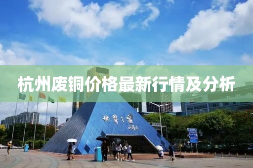 杭州廢銅價格最新行情及分析