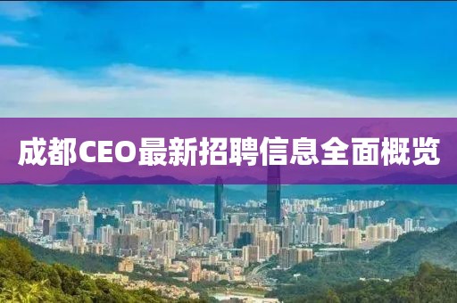 成都CEO最新招聘信息全面概覽