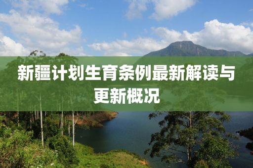 新疆計劃生育條例最新解讀與更新概況