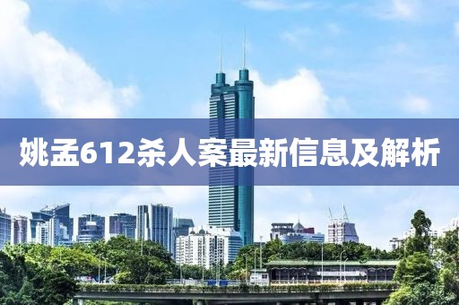 姚孟612殺人案最新信息及解析