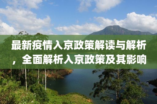 最新疫情入京政策解讀與解析，全面解析入京政策及其影響