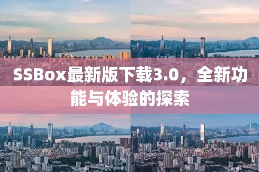 SSBox最新版下載3.0，全新功能與體驗的探索