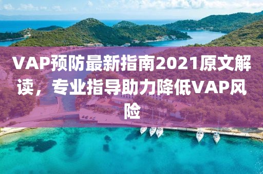 VAP預(yù)防最新指南2021原文解讀，專(zhuān)業(yè)指導(dǎo)助力降低VAP風(fēng)險(xiǎn)